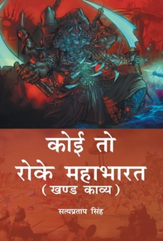 Hardcover Koi To Roke Mahabharat: Khand Kaavy [Hindi] Book