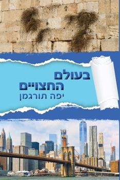 Beolam Hahatsuyeem — ????? ???????: Living in a World of Divided Hearts (Hebrew Edition)