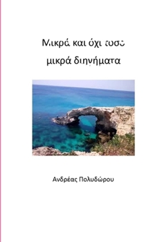 Paperback &#924;&#953;&#954;&#961;&#940; &#954;&#945;&#953; &#972;&#967;&#953; &#964;&#972;&#963;&#959; &#956;&#953;&#954;&#961;&#940; &#948;&#953;&#951;&#947;& [Greek] Book