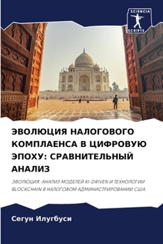 Paperback ЭВОЛЮЦИЯ НАЛОГОВОГО КОМ& [Russian] Book