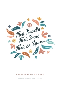 Paperback Той Вижда, Той Знае, Той се &# [Bulgarian] Book