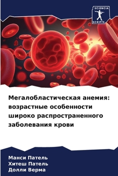 Мегалобластическая анемия: возрастные особенности широко распространенного заболевания крови
