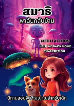 Paperback Meditation Help Me Back Home - Thai Edition: Thai Fairy Tale Story Book For Kids Thai Language Book