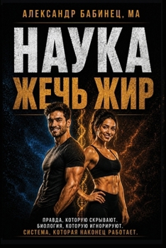 Paperback НАУКА ЖЕЧЬ ЖИР: Правда, ко
 [Russian] Book