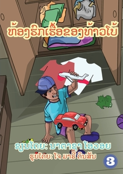 Paperback Garry's Messy Room (Lao edition) / &#3755;&#3785;&#3757;&#3719;&#3758;&#3771;&#3713;&#3782;&#3714;&#3757;&#3719;&#3735;&#3785;&#3762;&#3751;&#3778;&#3 [Lao] Book