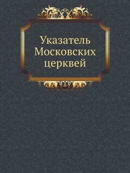 Paperback Указатель Московских це& [Russian] Book