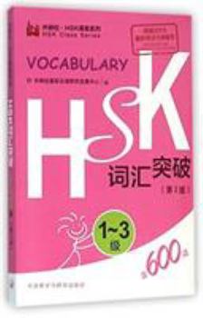 Paperback HSK Vocabulary Breakthrough (Level 1-3, 2nd Version) (Chinese Edition) [Chinese] Book