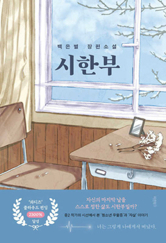 Paperback A Time-Limited Life [Korean] Book