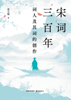 Paperback Three Hundred Years of Song Ci: Poets and Their Creative Works/宋词三百年--词人及其词į [Chinese] Book