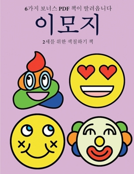 Paperback 2&#49464;&#47484; &#50948;&#54620; &#49353;&#52832;&#54616;&#44592; &#52293; (&#51060;&#47784;&#51648;): &#51060; &#52293;&#51008; &#51340;&#51208;&#4 [Korean] Book