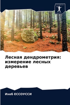 Paperback Лесная дендрометрия: изм [Russian] Book