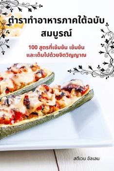 Paperback ตำราทำอาหารภาคใต้ฉบับ [Thai] Book
