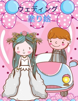 Paperback 子供のための結婚式の塗り絵: 結婚の塗り  [Japanese] Book