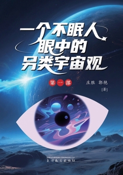 Paperback &#19968;&#20010;&#19981;&#30496;&#20154;&#30524;&#20013;&#30340;&#21478;&#31867;&#23431;&#23449;&#35266; [Chinese] Book