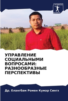 Paperback УПРАВЛЕНИЕ СОЦИАЛЬНЫМИ & [Russian] Book