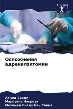 Осложнения адреналэктомии