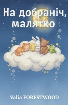 Paperback На добраніч, малятко [Ukrainian] Book