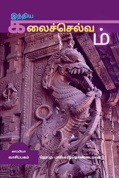 Paperback Inthiya Kalai Selvam / இந்திய கலைச்செல்வம் [Tamil] Book