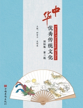 Paperback &#20013;&#21326;&#20248;&#31168;&#20256;&#32479;&#25991;&#21270;&#65306;&#22269;&#38469;&#29256;.&#31532;&#19977;&#32423; [Chinese] Book