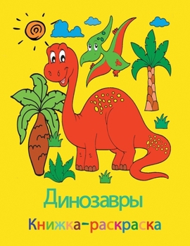 Paperback &#1044;&#1080;&#1085;&#1086;&#1079;&#1072;&#1074;&#1088;&#1099; &#1050;&#1085;&#1080;&#1078;&#1082;&#1072;-&#1088;&#1072;&#1089;&#1082;&#1088;&#1072;& [Russian] Book