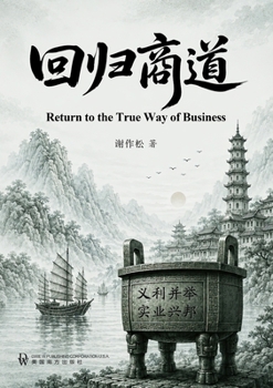 ????(Return to the True Way of Business) (Chinese Edition)