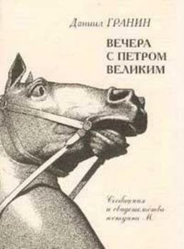 Hardcover Vechera s Petrom Velikim [Russian] Book
