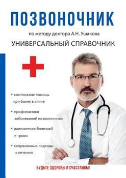 Позвоночник. По методу доктора А.Н. Ушакова