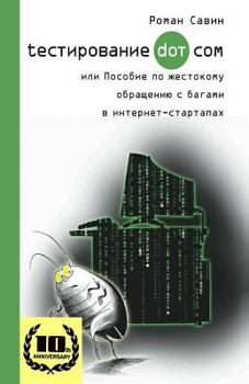 Testirovanie Dot Kom, ili Posobie po zhestokomu obrashheniyu s bagami v internet-startapah.: 10 Years Anniversary Edition, 2017. In Russian. (Russian Edition)