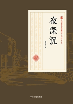 Paperback Midnight Melodies/夜深沉 [Chinese] Book