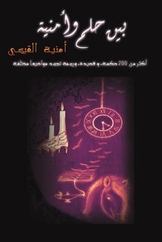 Paperback بين حلم وأمنية [Arabic] Book