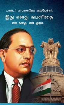 Meri Aatmakatha: Meri Kahani, Meri Jubaani in Tamil (??? ???? ... (Tamil Edition)
