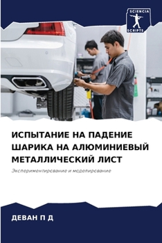 Paperback ИСПЫТАНИЕ НА ПАДЕНИЕ ШАР [Russian] Book
