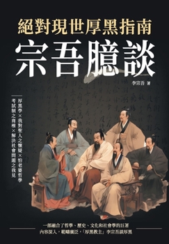 Paperback 宗吾臆談，絕對現世厚黑指南：厚黑學×我ë [Chinese] Book