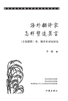 Paperback 海外翻译家怎样塑造莫言 How Overseas Translators Shaped Mo Yan [Chinese] Book