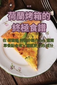 Paperback 荷蘭烤箱的終極食譜 [Chinese] Book