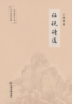 Paperback 话说诗道 [Chinese] Book