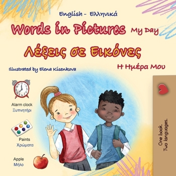 Words in Pictures - My Day (English Greek Bilingual Children's Book) (English Greek Bilingual Collection) (Greek Edition)