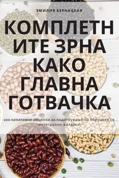 Paperback КОМПЛЕТНИТЕ ЗРНА КАКО ГЛ [Macedonian] Book