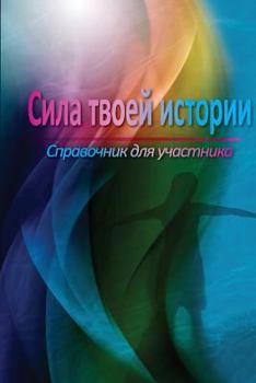 Paperback The Power of Your Story Participant Manual (Russian) [Russian] Book