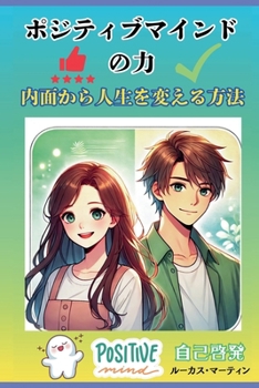 Paperback ポジティブマインドの力：内面から人生ӛ [Japanese] Book