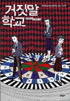 Paperback Geojitmal Haggyo (Korean Edition) [Korean] Book
