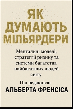 Paperback Як думають мільярдери: Ме [Ukrainian] Book