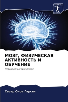 Paperback МОЗГ, ФИЗИЧЕСКАЯ АКТИВНО [Russian] Book