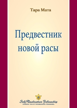 Paperback Предвестник новой расы (A Fore [Russian] Book