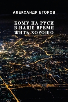 Paperback Komu na Rusi v nashe vremya zhit' khorosho [Russian] Book