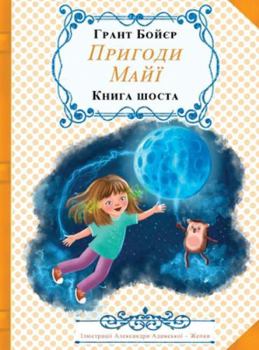 Hardcover Пригоди Майї, книга шоста [Ukrainian] Book