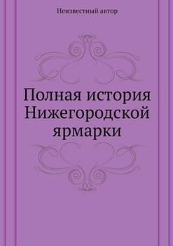 Полная история Нижегородской ярмарки