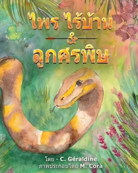 Paperback Homeless Pai & The Poisoned Arrow [Thai] Book