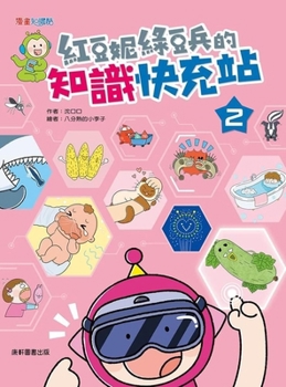 Paperback Red Bean and Green Bean Soldier's Knowledge Fast-Tap Station 2 [Chinese] Book