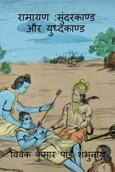 Paperback Ramayan Sundarkaand Aur Yudhkaand / &#2352;&#2366;&#2350;&#2366;&#2351;&#2339;: &#2360;&#2369;&#2306;&#2342;&#2352;&#2325;&#2366;&#2339;&#2381;&#2337; [Hindi] Book